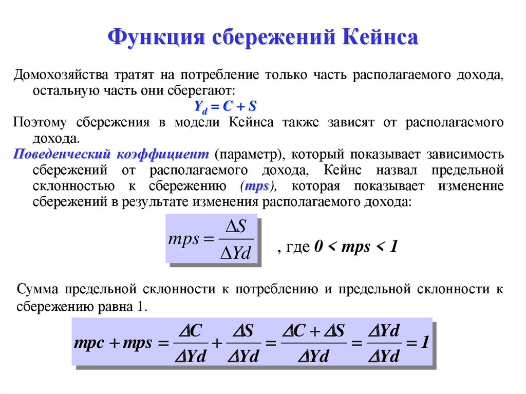 Сумма объема потребления и объема сбережений. Функция сбережения формула. Функция сбережения Кейнса. Уравнение функции сбережения. Функции сбережений в экономике.