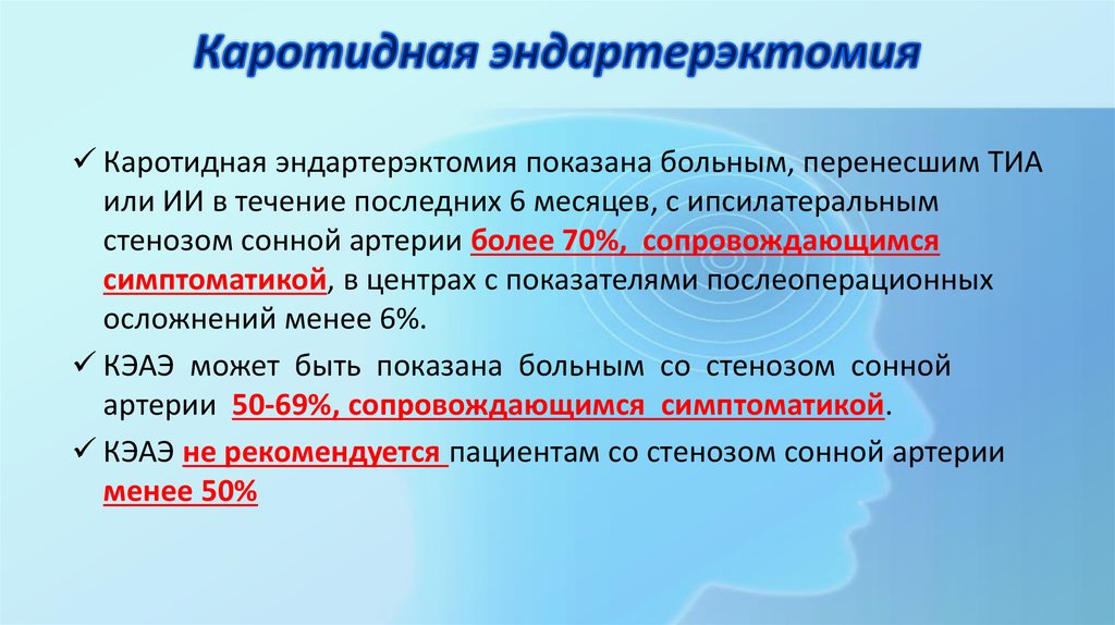 После каротидной эндартерэктомии. Каротидная эндартерэктоми. Каротидная эндартерэктомия техника. Каротидная эндартерэктомия сонной артерии. Показания к проведению каротидной эндартерэктомии.