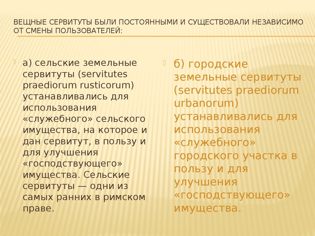 Существовал независимо от. Сервитут вещное право. Вещные и личные сервитуты. Постоянные сервитуты. Сельские сервитуты.