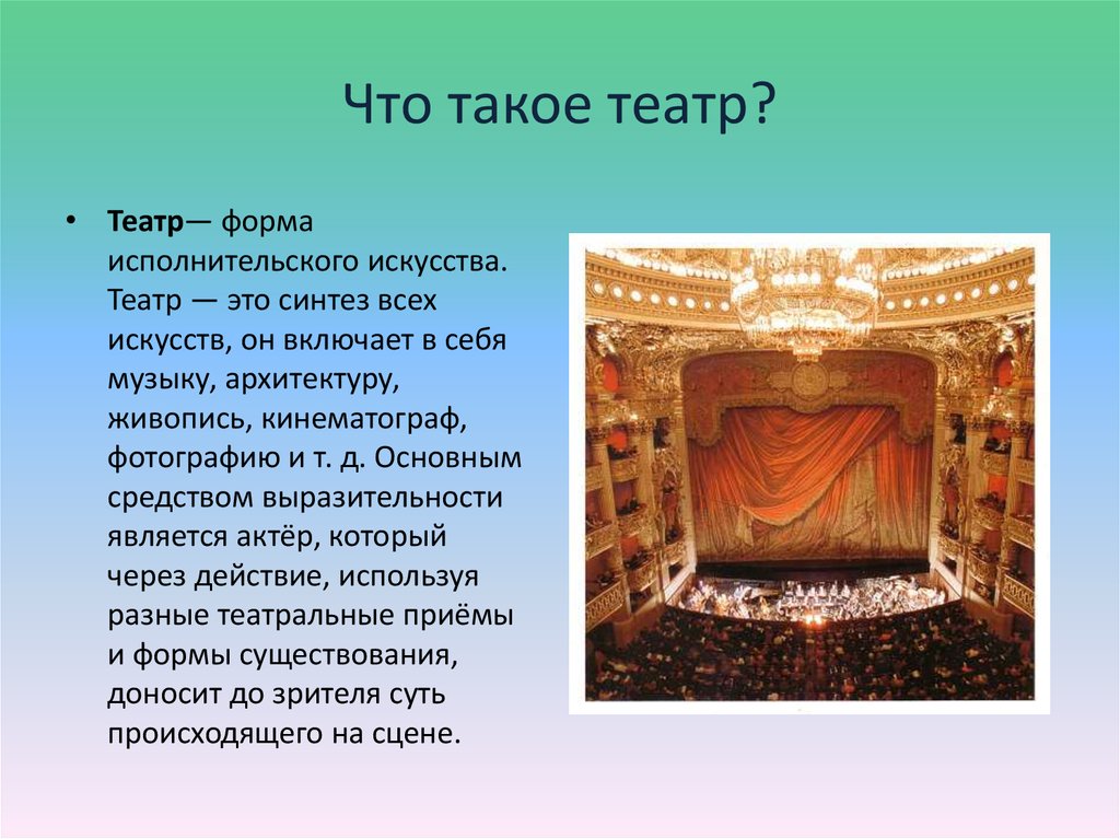 Что такое театр?