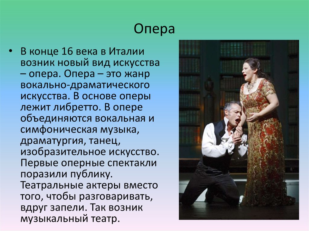 Правильные жанры оперы