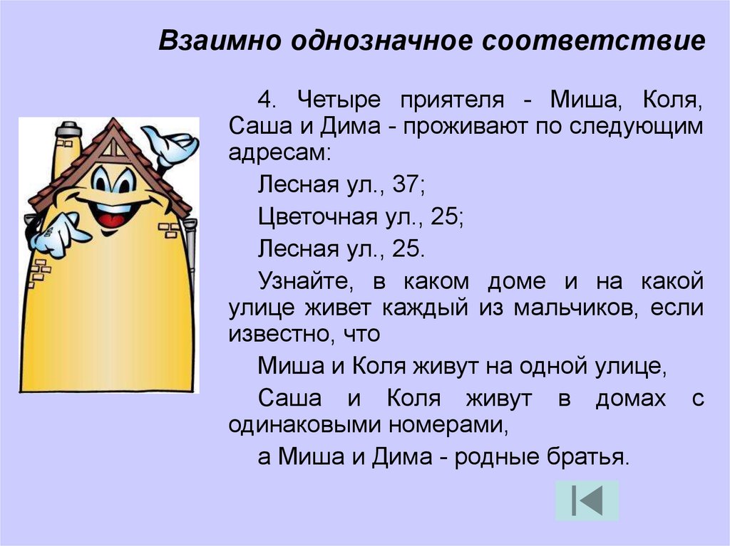 В соответствии с четырьмя. Взаимно однозначное соответствие. Взаимно однозначное соответствие для дошкольников. Четыре приятеля Миша Коля Саша и Дима проживают по следующим. Одно однозначное соответствие.