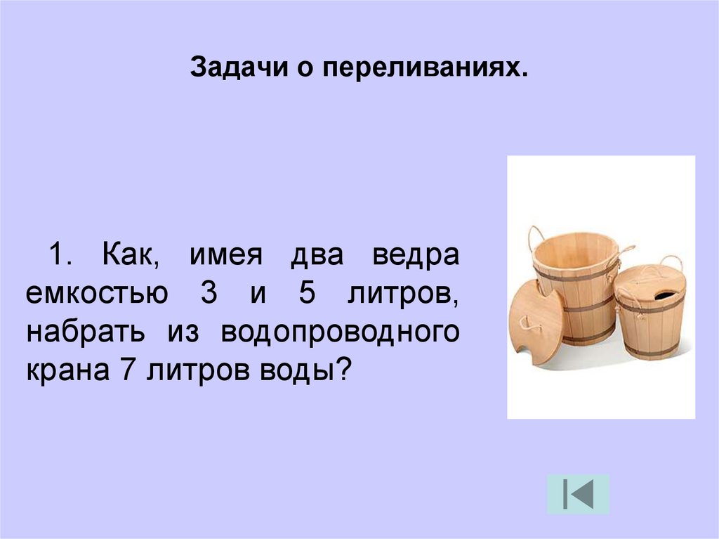 Табличная форма записи плана действий задачи о переливаниях 5 класс задачи