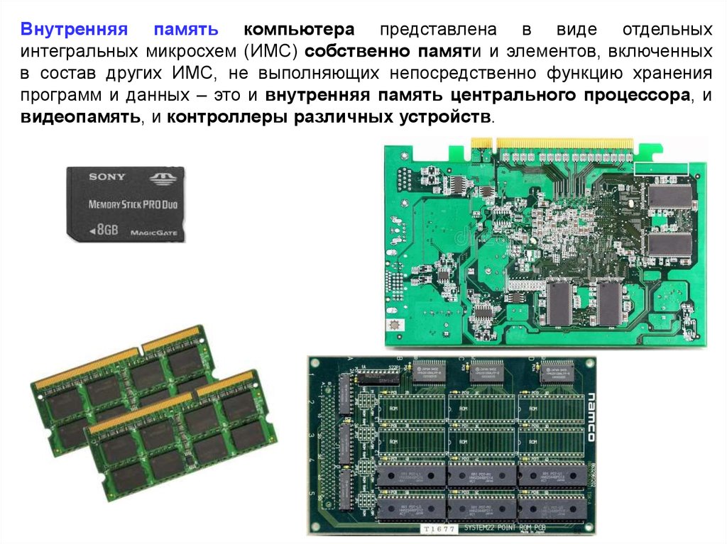 Укажите какие запоминающие устройства из предложенного списка относятся к внутренней памяти