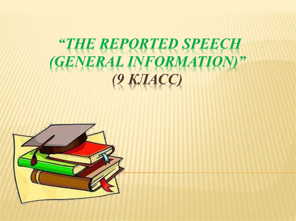 “The Reported Speech (general information)” (9 класс)
