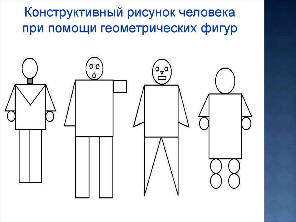 10 человек рисунок. Рисование человека с помощью геометрических фигур. Тест рисунок человека. Эмоции с помощью геометрических фигур. Портрет с помощью геометрических фигур.