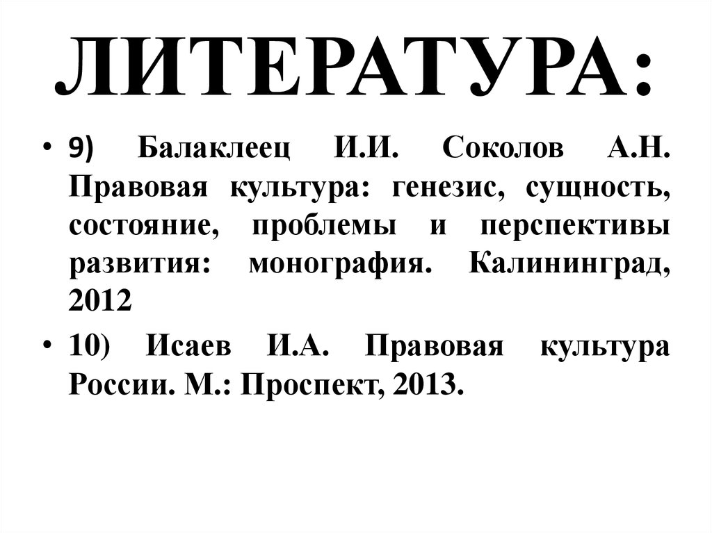 Культура литературы. Правовая культура в литературе. Происхождение фамилии Балаклеец.