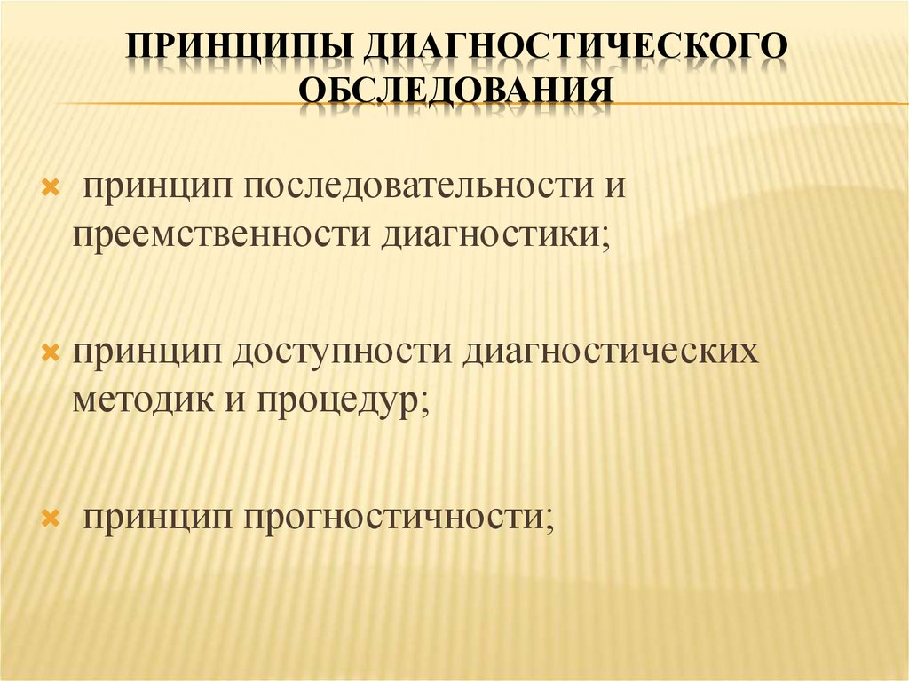 Обследования и диагностики. Принципы диагностики. Принципы диагностирования. Принципы педагогической диагностики. Педагогическая диагностика принципы.