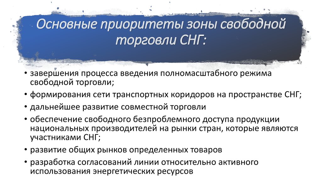 Зона свободной торговли снг. Становление зоны свободной торговли в СНГ. Приоритеты в коммерции. История создания зоны свободной торговли стран СНГ. Черты независимого государства.