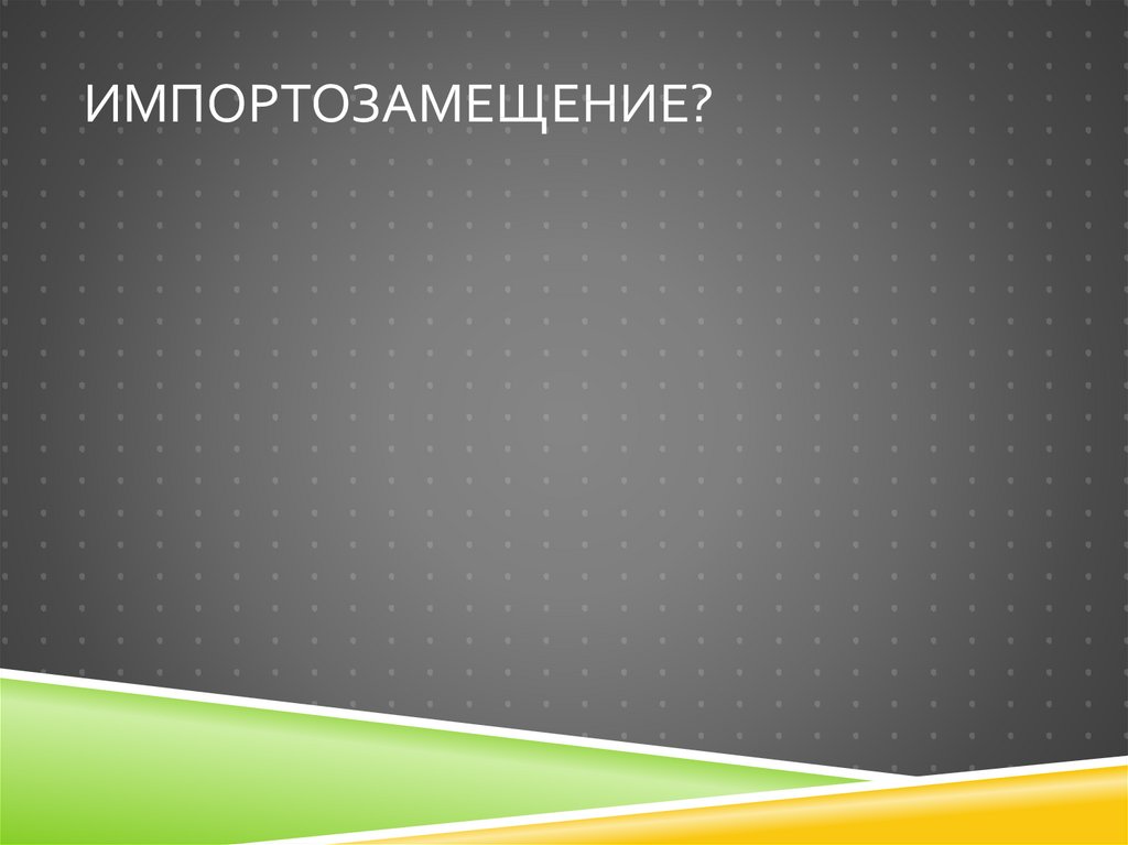 Импортозамещение?