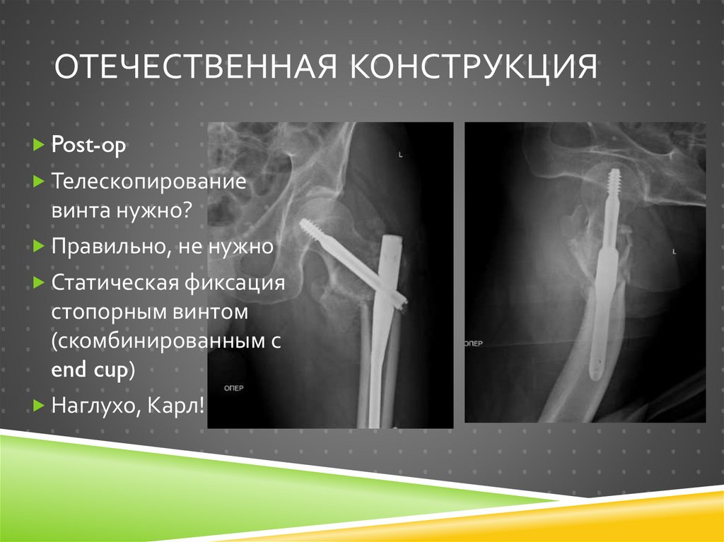 Отечественная конструкция