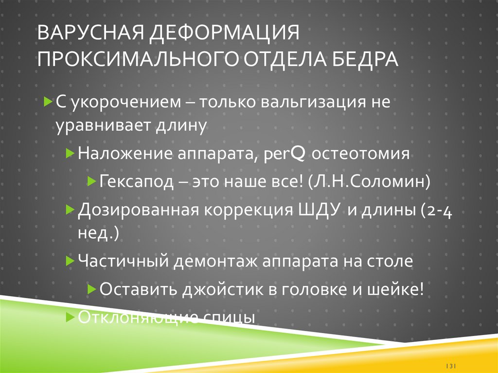 Варусная деформация проксимального отдела бедра