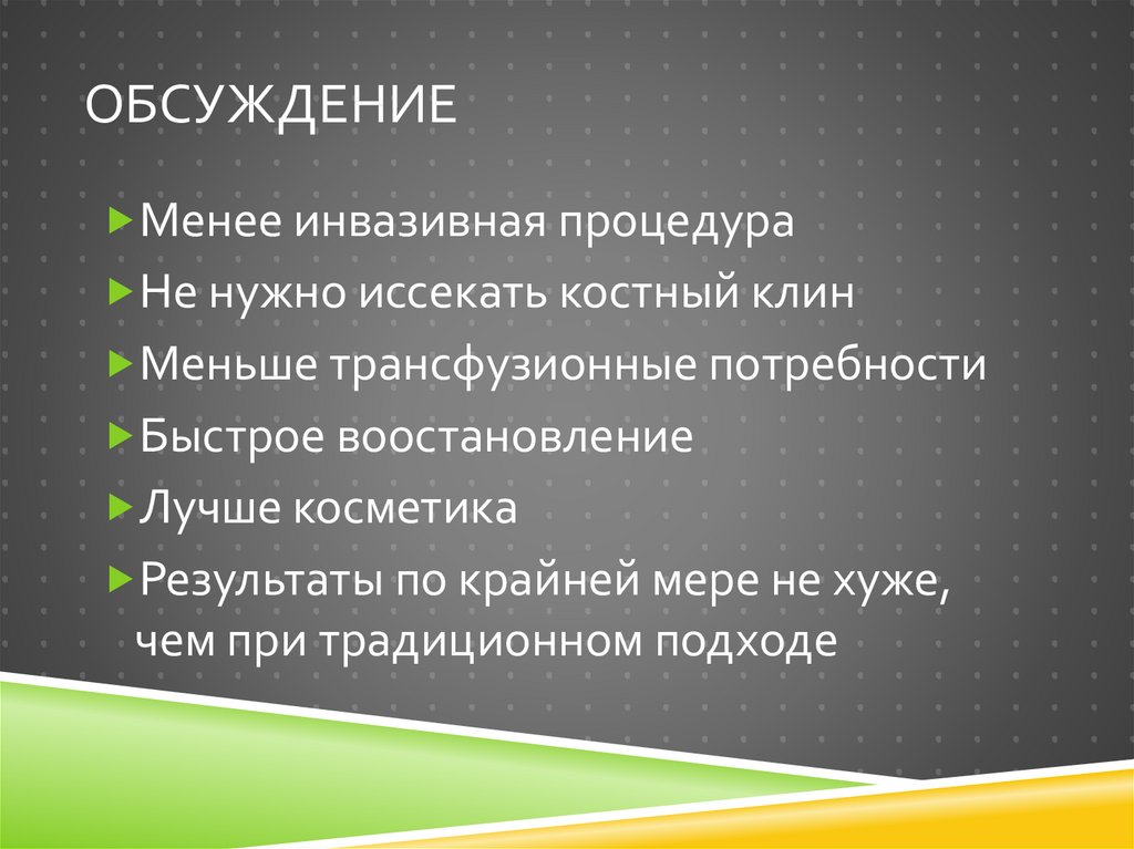 Обсуждение