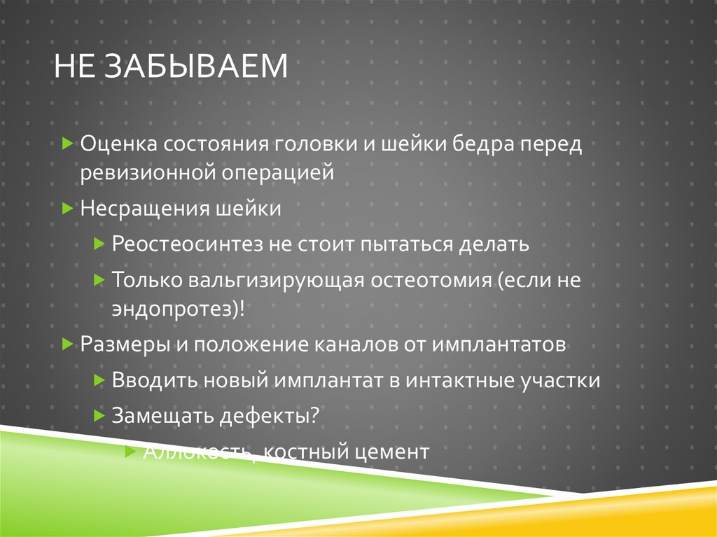 Не забываем