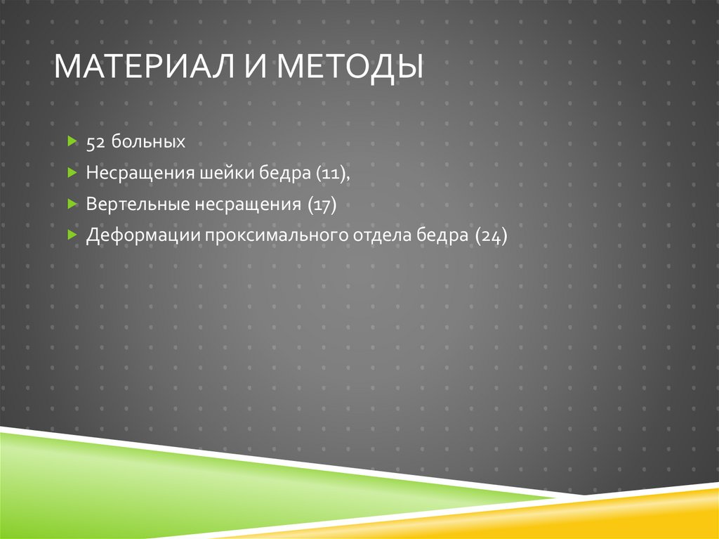 Материал и методы