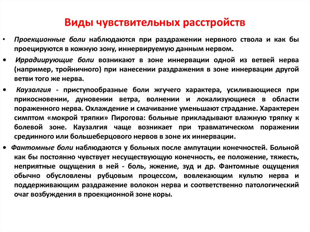 Каузалгия это. Проекционная боль. Виды боли проекционная. Варианты чувствительных расстройств при нанесении раздражения. Симптом мокрой тряпки.