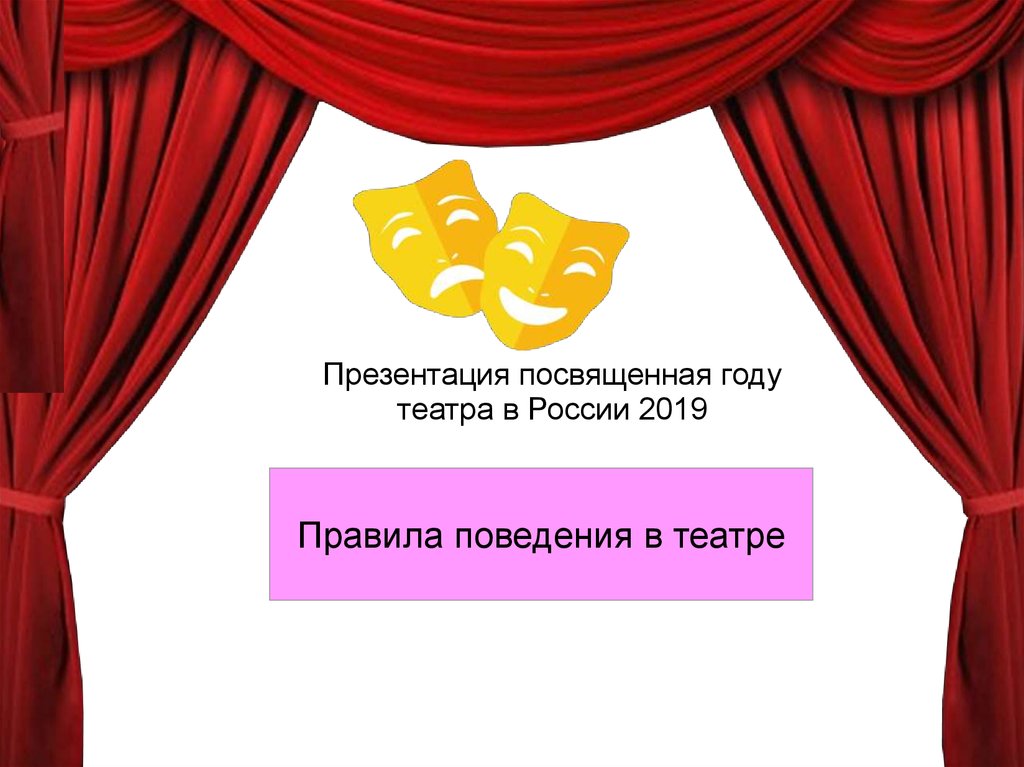 День театра презентация для школьников