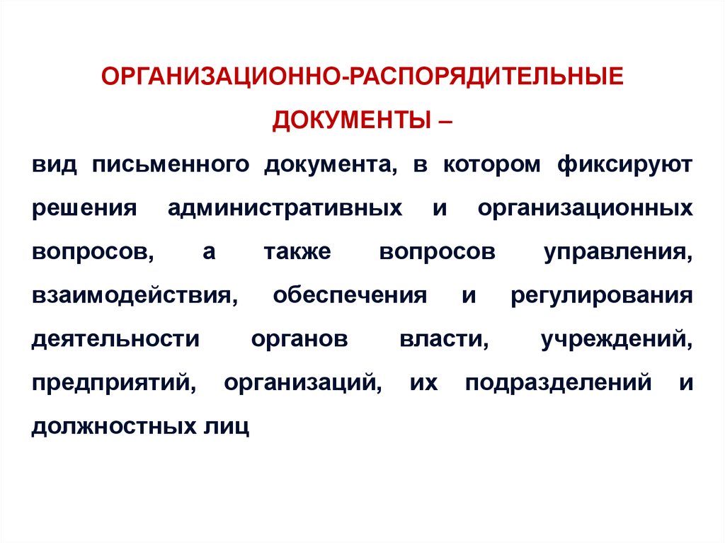 Распорядительные документы схема. Организационно распределительные документы. Организационно-распорядительные документы. Организационные и распорядительные документы. Организационно-распределительная документация виды.