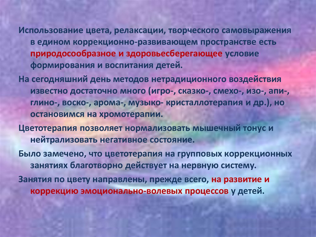 Волевые процессы у детей. Цветотерапия как Здоровьесберегающая технология в ДОУ. Здоровьесберегающая технология цветотерапия. Цветовой Релаксатор Автор методики. Цветотерапия как Здоровьесберегающая технология в ДОУ презентация.