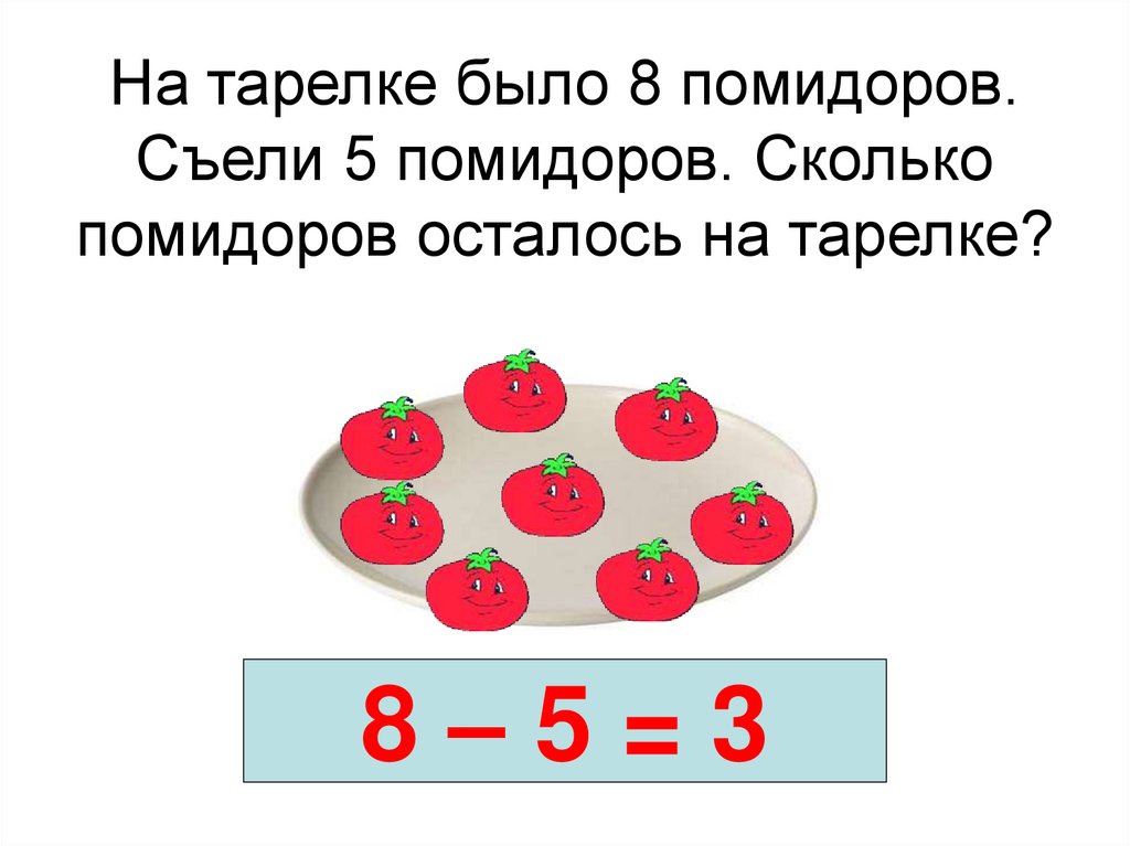 На тарелке лежат красные. 5 Помидоров. Было 8 помидоров. Было 5 помидоров. На тарелке было 6 красных помидоров.