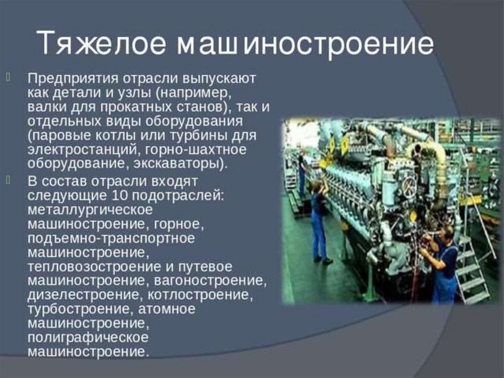 Что такое отрасль кратко. Предприятия тяжелого машиностроения в РФ. Машиностроение промышленность. Тяжелая промышленность и Машиностроение. Электротехническая промышленность.