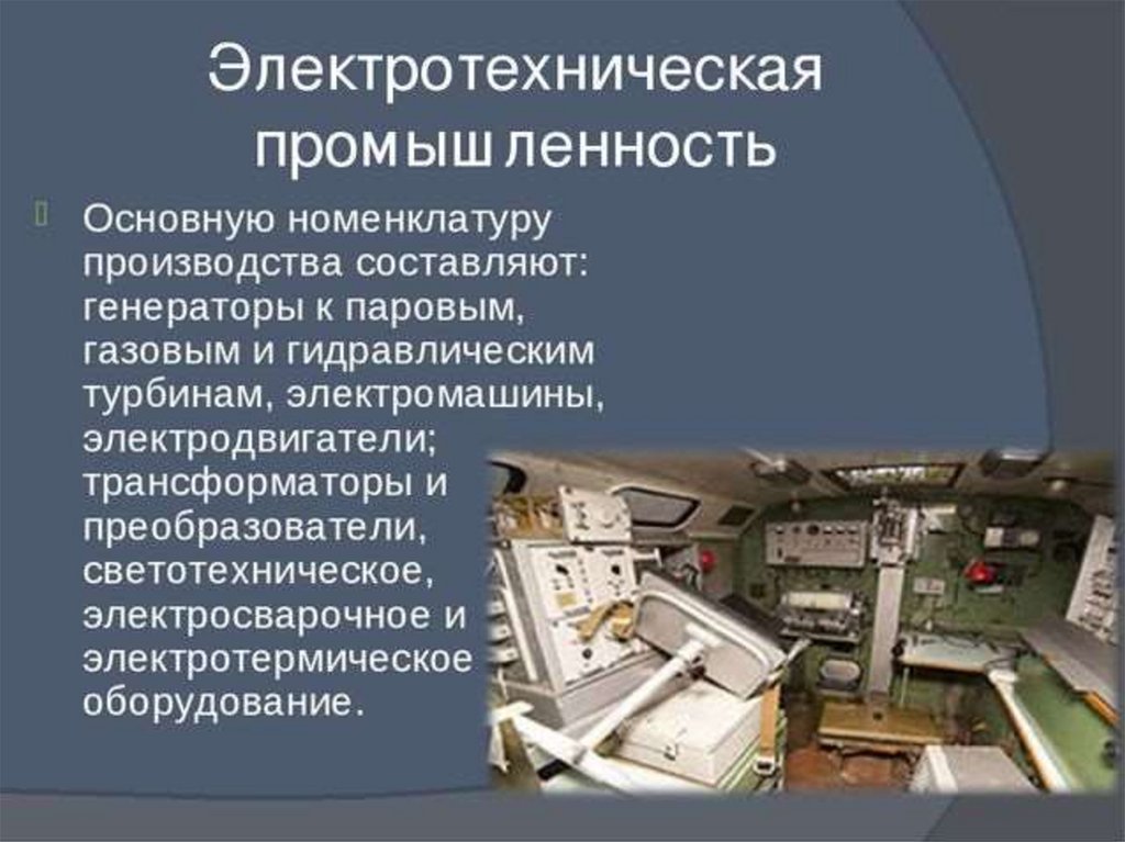 Электронная промышленность доклад. Электротехническая отрасль продукция. Электротехническое Машиностроение продукция. Электротехническая промышленность. Электронная промышленность.