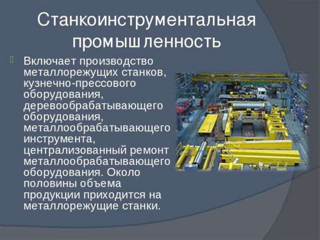 В россии развивается производство. Станкоинструментальная промышленность. Машиностроение промышленность. Отрасли промышленности Машиностроение. Производственные отрасли.