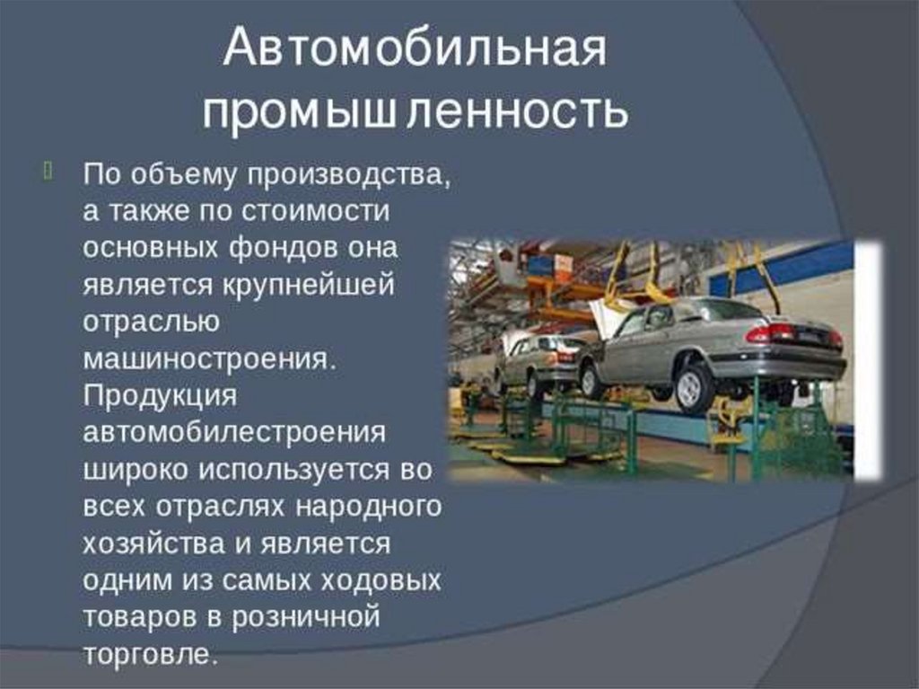 На примере автомобильного завода составьте модель раскрывающую. Автомобилестроение продукция. Автомобилестроение отрасль машиностроения. Автомобильная промышленность отрасли. Автомобилестроение презентация.