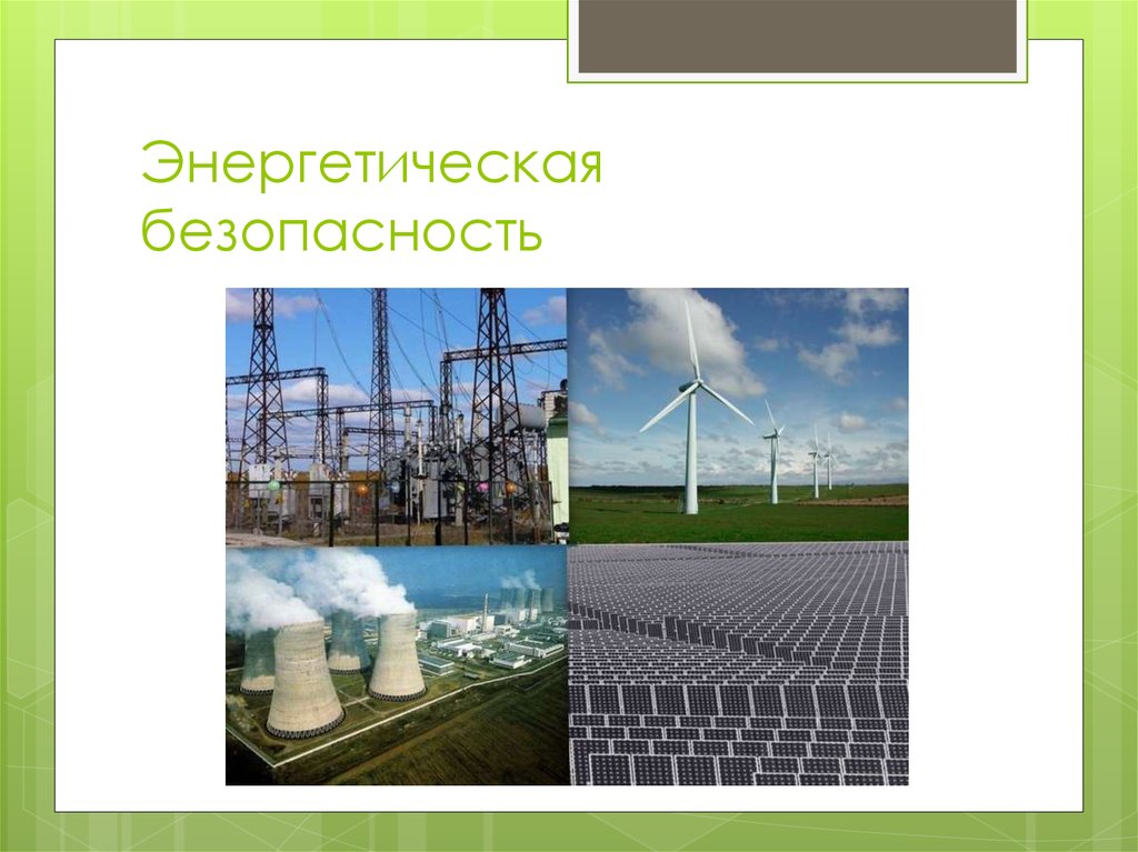 Энергетической безопасности российской федерации