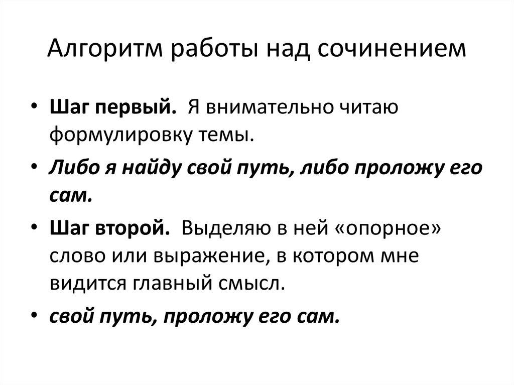 Сочинению путь. Алгоритм работы над сочинением. Алгоритм работы над эссе. Алгоритм работы над итоговым сочинением. Темы к итоговому сочинению по направлению путь.