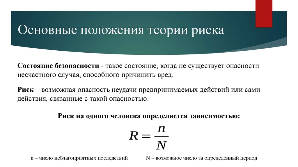 Положения теории. Теория риска БЖД. Риск, теории риска БЖД. Основные понятия теории риска. Риск. Основные положения теории риска..