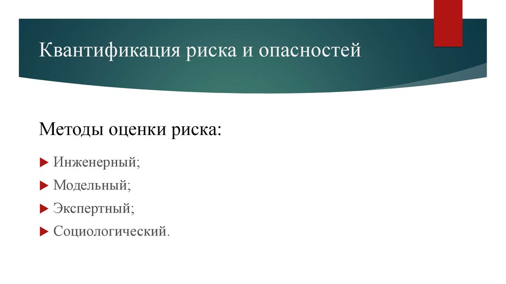 Экспертный риск. Квантификация риска и опасностей. Методы оценки риска экспертный и социологический. Модельный риск методы оценки. Методы социологической экспертной оценки.