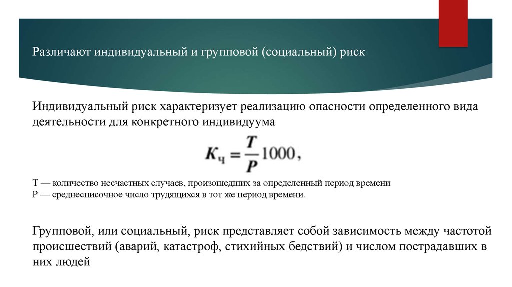 Вероятность реализации опасной. Различают индивидуальный и социальный риск. Различают индивидуальный риск и групповой. Индивидуальный риск. Что такое индивидуальный и социальный риск.