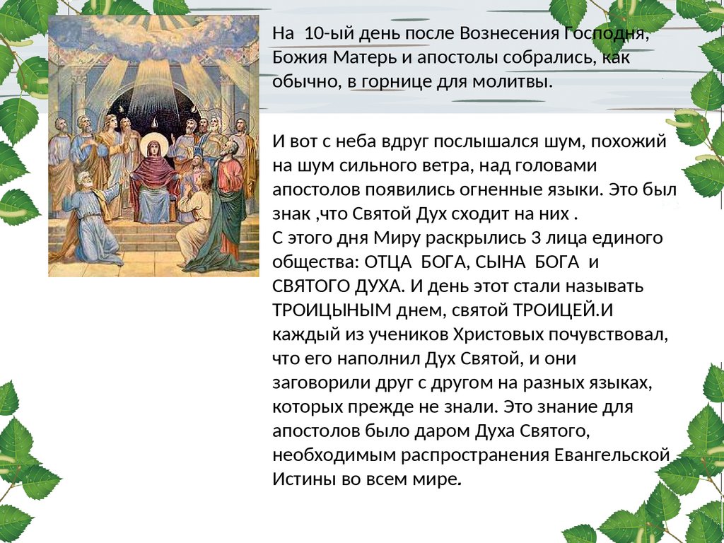 2 день троицы. День Святой Троицы в пантеоне. Троица презентация. Дни после Троицы как называются. День перед Троицей как называется.