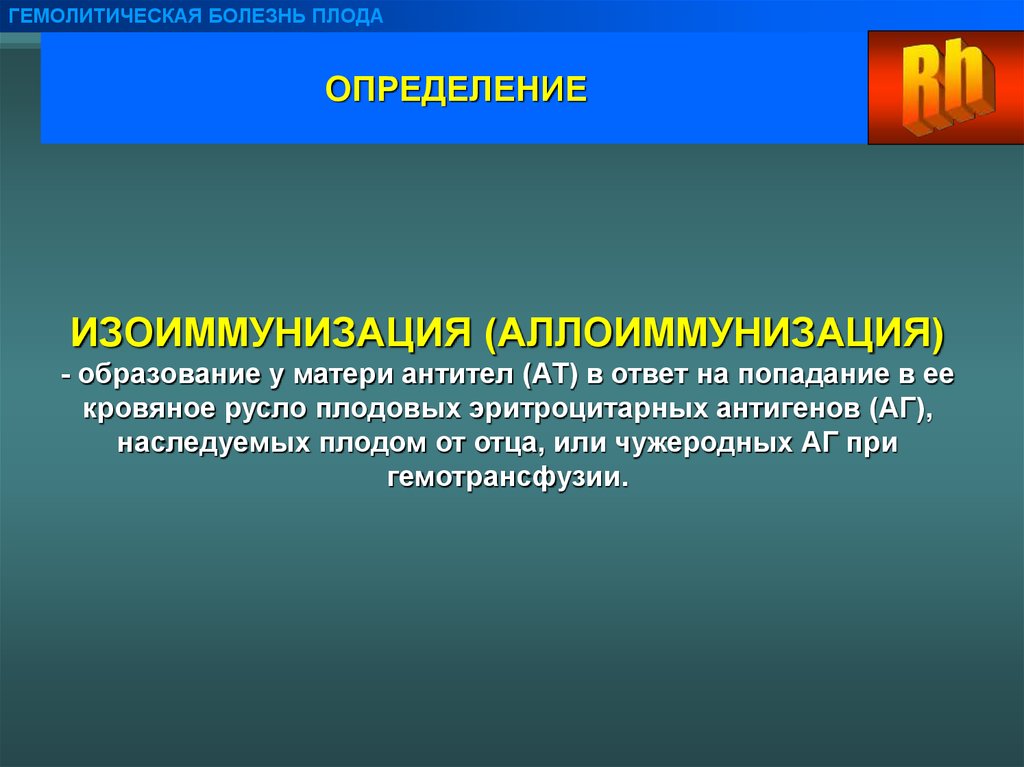 Гемолитическая болезнь плода презентация