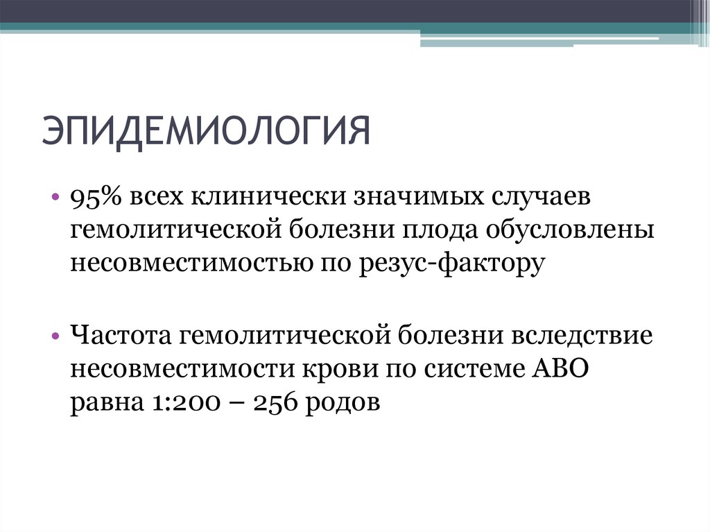 Значимый случай. Эпидемиология гемолитической болезни плода. Эпидемиология гинекологических заболеваний. Эпидемиология Акушерство. Что значит клинически выраженный.