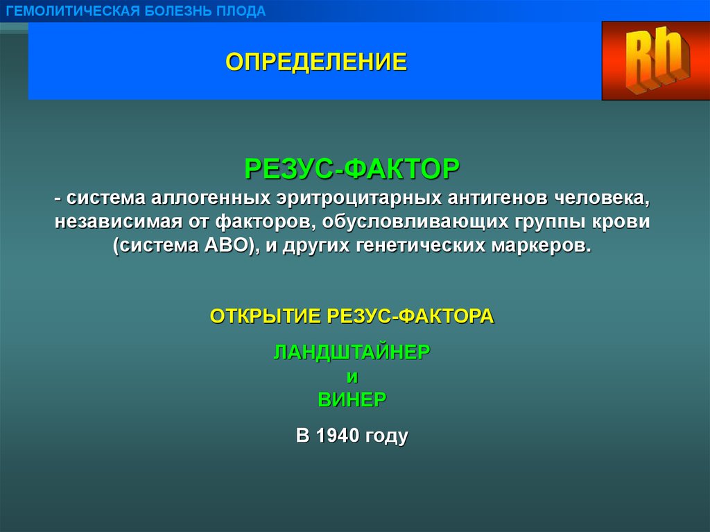 Открытие фактор. Гемолитическая система. Гемолитическая болезнь плода классификация. Эмбриоспецифические антигены человека. Аллогенные антигены.