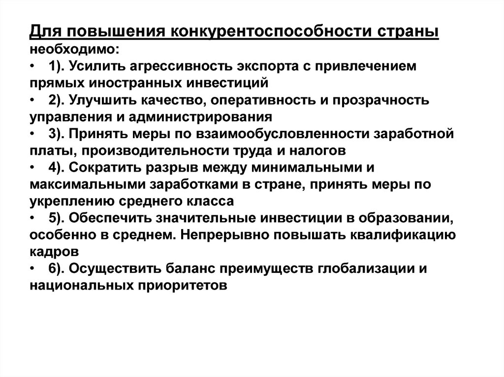 Необходимо повысить. Повышение конкурентоспособности страны. Пути повышения конкурентоспособности страны. Повышение конкурентоспособности страны примеры. Увеличение конкурентоспособности страны.