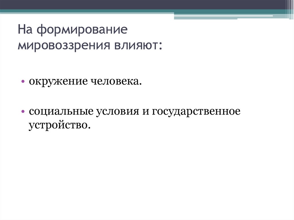 Формирование мировозрения. Факторы влияющие на формирование мировоззрения. Что влияет на формирование мировоззрения.