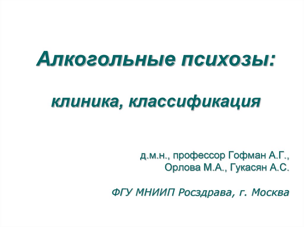 Презентация алкогольный психоз