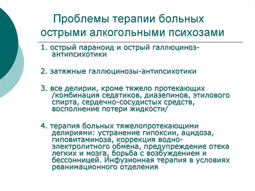 Проблема 19. Алкогольные психозы презентация. Тактика медсестры при алкогольных психозах.. Острый алкогольный психоз клиника. Алкогольные психозы памятка.