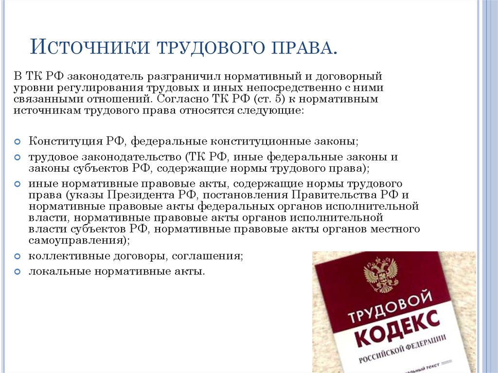 Другими федеральными законами. Источники трудового права. Акты источники трудового права. Основные источники трудового права РФ. Источники трудового права НПА.