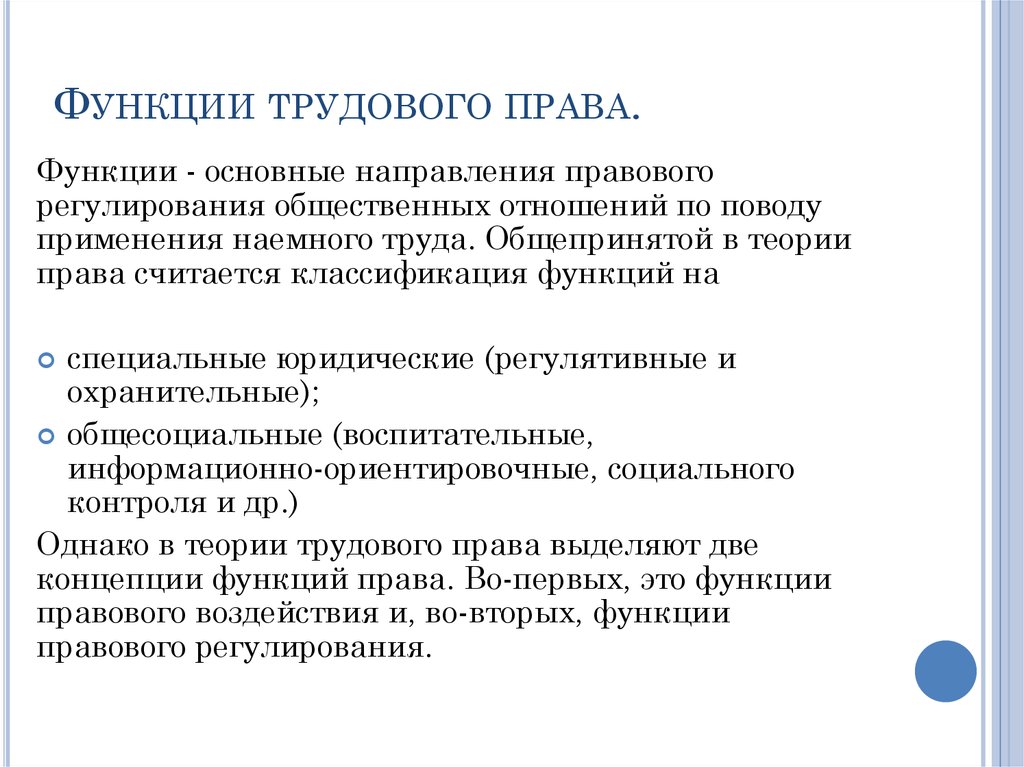 Какая трудовая функция. Трудовое право функции. Функции трудового права. Функции трудового законодательства. Социальная функция трудового права.