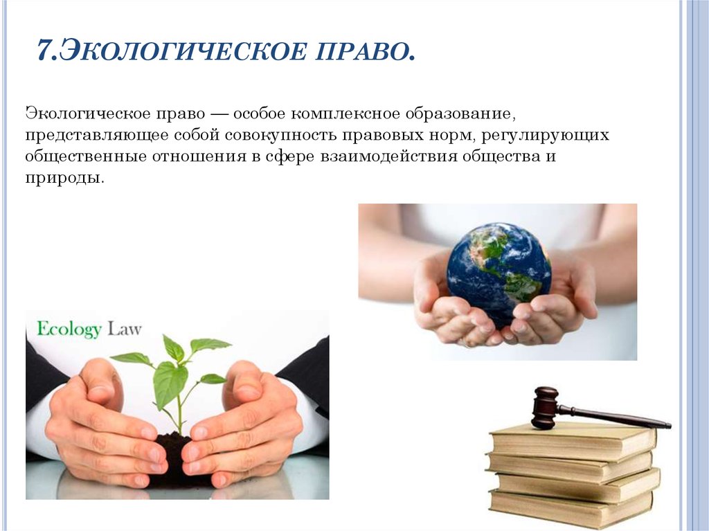 Природное законодательство рф. Экологическое право. Экологическое законодательство. Экология законодательство.