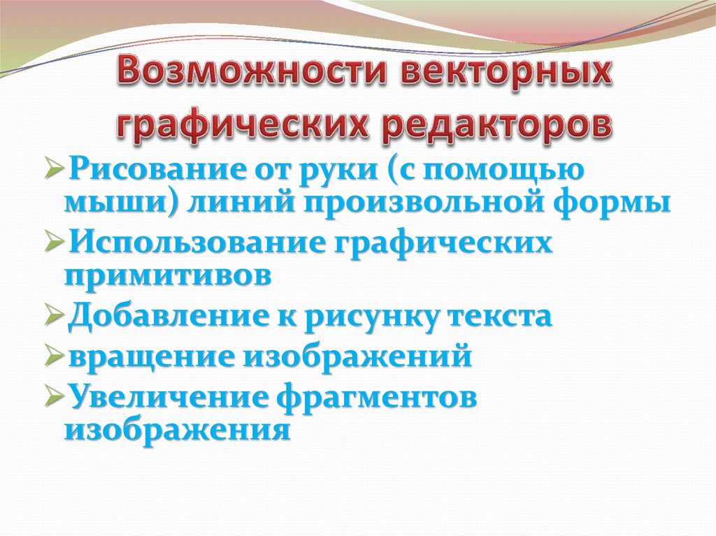 Презентация возможности графических редакторов