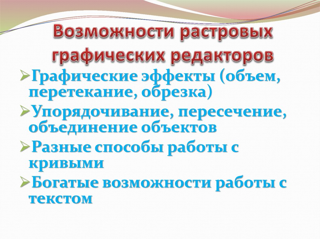 Основные возможности растровых графических редакторов