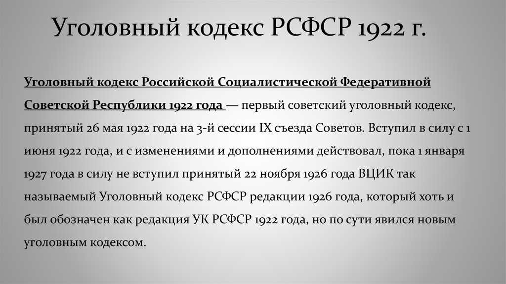 Кодексы 1922 года рсфср