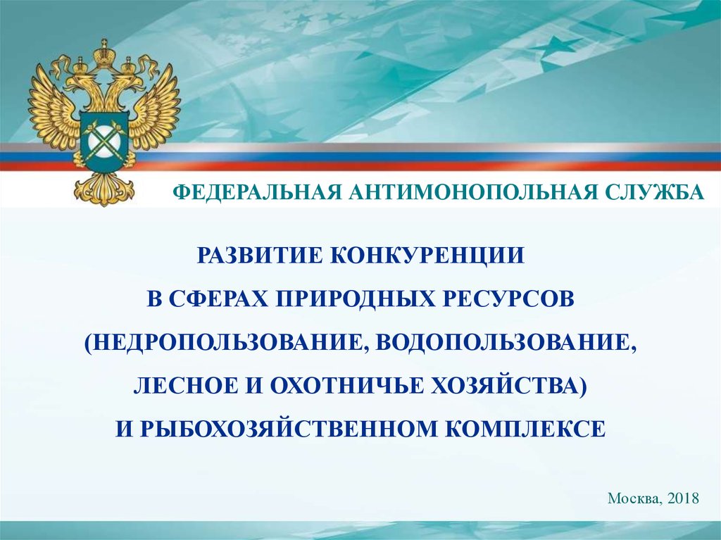 Фас о защите конкуренции. Антимонопольная служба. Федеральные органы Республики Мордовия. ФАС это контрольный орган. Управление Федеральной контрактной службы.