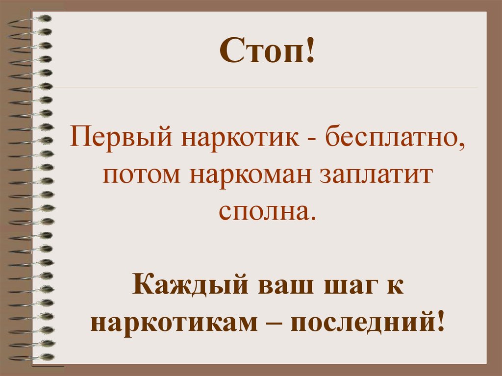 Ваш шаг. Отношение молодежи к наркотикам. Презентация беседа стоп наркотик 3 класс. Надписи отношение к наркотикам. Стоп наркотики выбери жизнь.