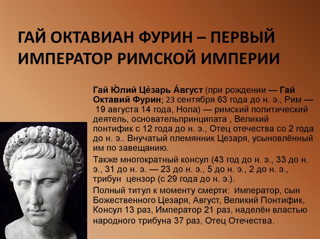 Время правления октавиана августа. Октавиан Император Рима.